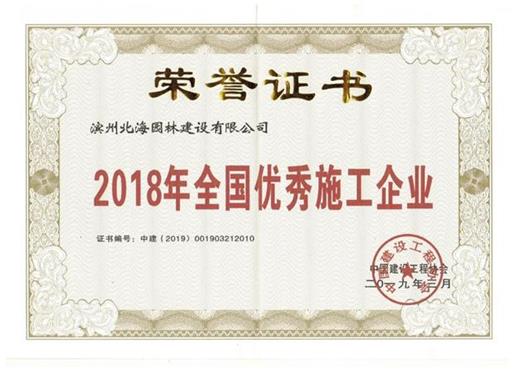 2018優(yōu)秀施工企業(yè)