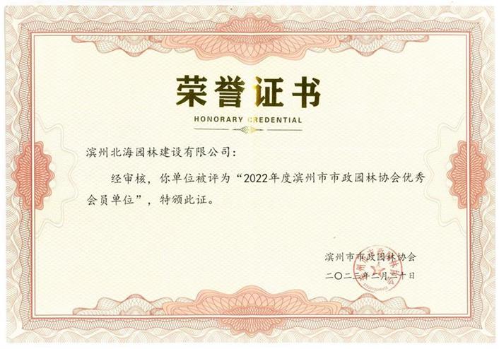 2022年度濱州市市政園林協(xié)會(huì)優(yōu)秀會(huì)員單位